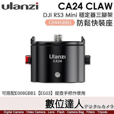 【數位達人】Ulanzi CA24 Claw DJI RS3 Mini 穩定器三腳架防鬆快裝座／C044GBB1