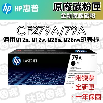 [沐印國際] HP 原廠耗材 79A 碳粉 CF-279A M12a M12w M26a M26nw 碳粉匣 惠普