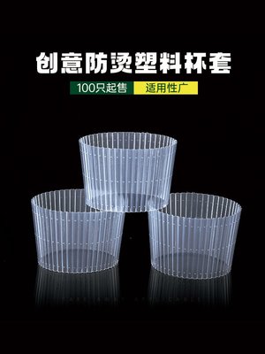 一次性塑料奶茶杯杯套500/700ml塑料杯紙杯隔熱防燙防滑透明杯套~特價