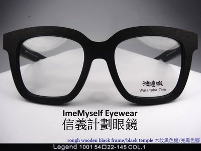 超寬 手工眼鏡 關公 hand made optical glasses frames 超越 眼鏡市場 Jins 千一作