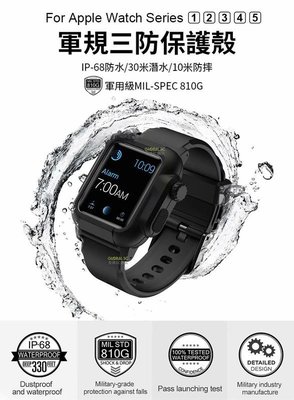 Apple Watch 軍規三防保護殼+錶帶 防水 防摔 防塵 保護套 38 42 40 44mm