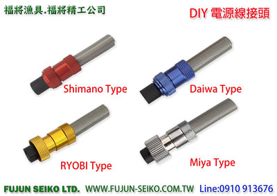 【福將漁具】電動捲線器RYOBI、Daiwa、Miya、Shimano(2孔)電源線接頭