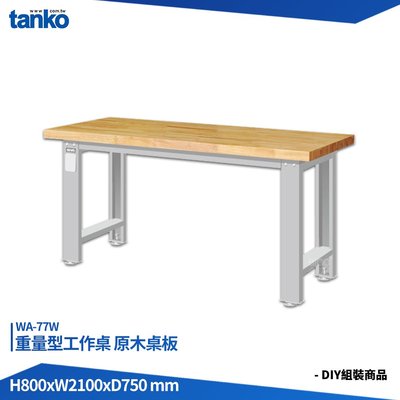 天鋼 重量型工作桌 WA-77W 多用途桌 電腦桌 辦公桌 工作桌 書桌 工業風桌 實驗桌 多用途書桌