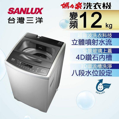 【全揚】【SANLUX台灣三洋】12公斤變頻直立式洗衣機【ASW-120DVB】超音波洗衣【八德區=高城店】