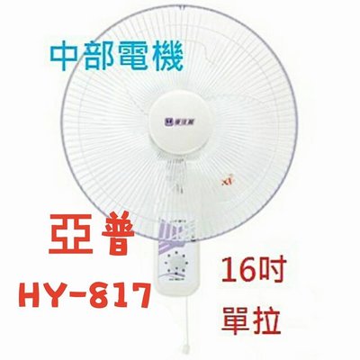 『中部批發』 HY-817 亞普 單拉 16吋 壁扇 吊扇 電扇 電風扇 掛壁扇 通風扇 家用壁扇 (台灣製造)