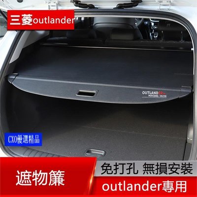 適用於13-22年三菱Mitsubishi outlander 後備箱遮物簾 尾箱置物 遮陽隔板 內飾改裝配件
