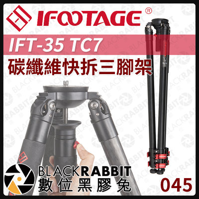 數位黑膠兔【 045 iFootage IFT-35 TC7 碳纖維 快拆 三腳架 】 腳架 三腳架 相機 攝影