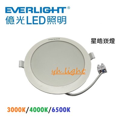 台北市樂利照明 億光 LED 星皓7W 9CM 崁燈 面板燈 全電壓 白光 黃光 自然光