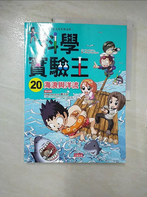 【書寶二手書T1／少年童書_E48】科學實驗王20-海浪與洋流_Gomdori co