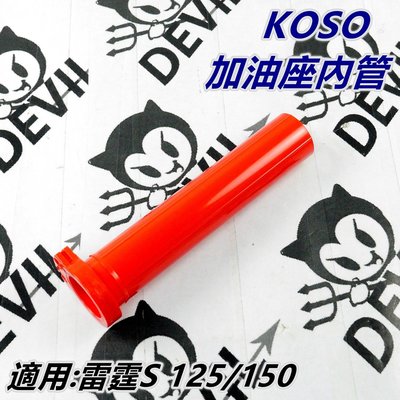 KOSO 加油管 加油座內管 油門內管 油門座內管 內管 雙油線 紅色 適用 雷霆S 125 / 150