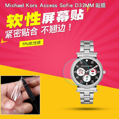 清倉下殺 適用Michael Kors Access Sofie D32MM手錶軟膜水凝膜智能手錶膜