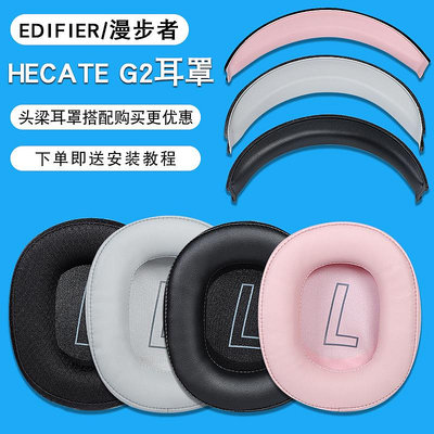 滿200出貨適用HECATE漫步者G2耳罩耳機套g2耳機罩頭戴式游戲皮套頭梁墊橫梁