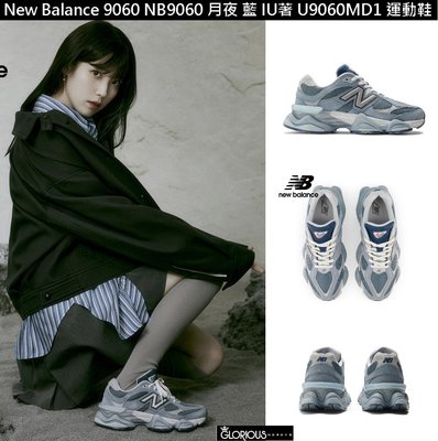 特賣 New Balance 9060 NB9060 月夜 藍 IU著 U9060MD1潮流 休閒 運動鞋【GL代購】