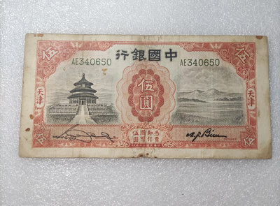 民國20年中國銀行天壇五元紙幣【店主收藏】35057