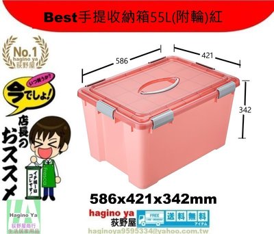 荻野屋/HK8552Best手提收納箱55L(附輪)紅/嬰兒衣物收納/籠物整理箱/尿物整理箱/HK-8552/直購價