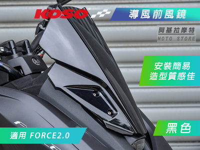 KOSO 黑色 導流風鏡 前擋風鏡 擋風鏡 車鏡 大風鏡 前風鏡 導風風鏡 適用 FORCE2.0 二代 MMBCU
