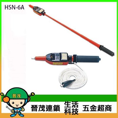 [晉茂五金] 永日牌 伸縮型高低壓檢電器(交直流) HSN-6A 請先詢問價格和庫存
