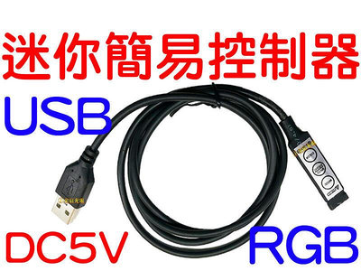 『金秋電商』RGB LED USB 5V 簡易式迷你控制器 燈條 閃爍 呼吸 爆閃 控制器 七彩燈條 RGB控制器