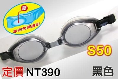 SAEKO矽膠泳鏡S-50 ~無度數 台灣製 專利快調邊扣