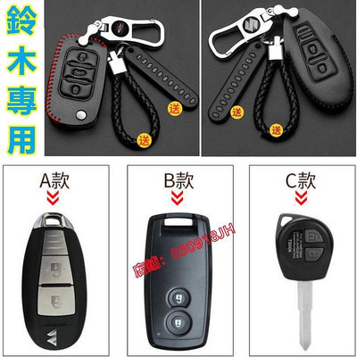 鈴木鑰匙套鑰匙包鑰匙皮套鑰匙扣鑰匙環Suzuki Swift SX4 Vitara Jimny Alto lgnis-車公館