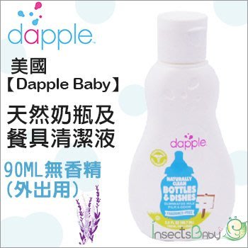 ✿蟲寶寶✿【美國Dapple】天然奶瓶餐具清潔液 90ml - 無香精 外出瓶