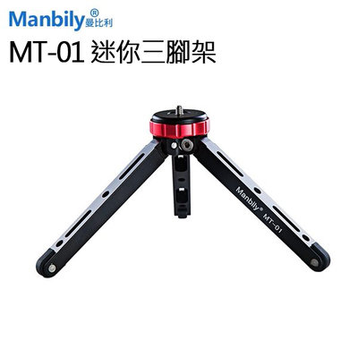 EC數位 Manbily 曼比利 MT-01 迷你便攜式耐重桌三腳架 迷你腳架 運動相機 直播 戶外 單腳架支撐架