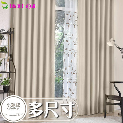 小銅板加厚純色窗簾-米色 遮光窗簾 多尺寸可選 半腰窗落地窗可用 遮陽擋紫外線支援多種安裝方式 贈三種配件