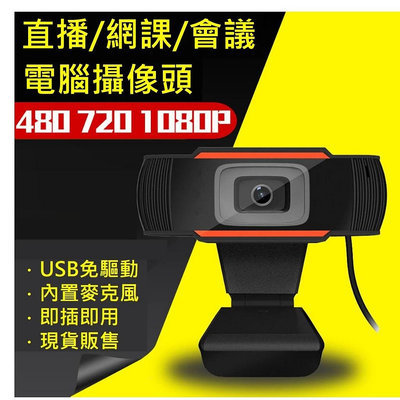 電腦視訊頭【台灣現貨】 HD 網路攝影機 視訊頭 遠距教課 USB介面 視訊 立體聲 鏡頭