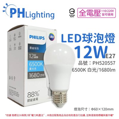 [喜萬年]含稅 PHILIPS飛利浦 LED 12W E27 6500K 全電壓 白光 易省 球泡燈_PH520557