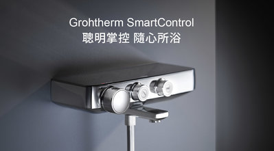 [進口極緻衛浴] 德國Grohe定溫型淋浴龍頭 smart control #34718