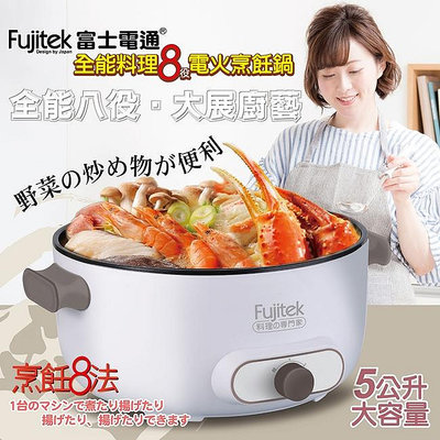 【Fujitek富士電通】5L多功能料理鍋/電火鍋 FTP-PN510 煎~煮~燉~炒~炸一機搞定 超實用!新手也能變大廚!