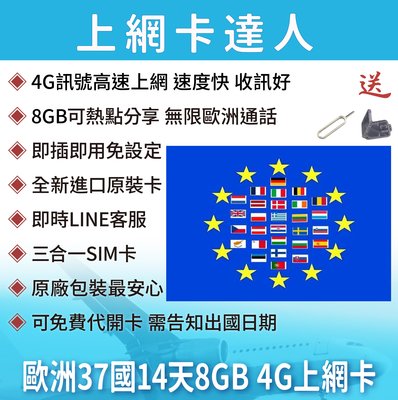 14天 20GB  歐洲 不含瑞士 上網卡 37國 3G 4G sim卡 網卡 法國 德國 西班牙 英國 奧捷