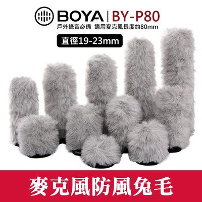 【通用型 麥克風 兔毛】BOYA BY-P80 內置長度80mm 防風 抗噪 防風罩 毛套 直徑19-23mm 屮V6