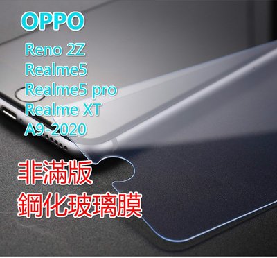 OPPO A5/A9-2020/REALME3/Realme5/Realme5PRO/RealmeXT 非滿版鋼化玻璃膜