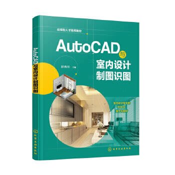 書 正版 AutoCAD與室內設計製圖識圖 彭秀川 9787122410269