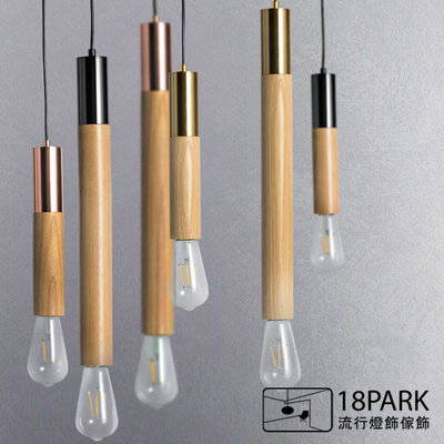 【18Park】簡約時尚 Refreshing wood [ 沁木吊燈-46cm]