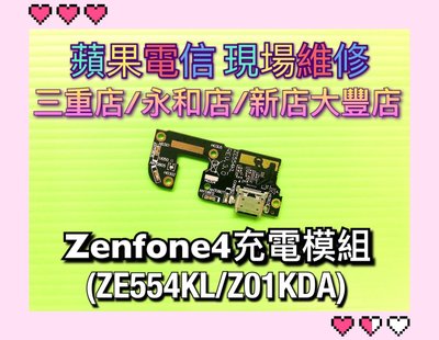 三重/永和/新店【充電維修】Zenfone4 ZE554KL Z01KD 尾插排線 USB 充電 維修 接觸不良