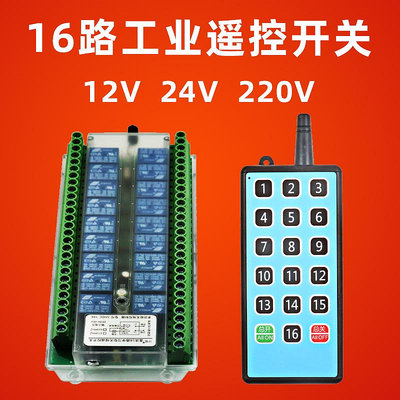 模塊16路遙控開關12V24V220工業控制繼電器模塊電路板電燈開關量模組