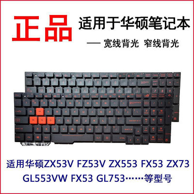 華碩ZX53V FZ53V ZX553 FX53 FX553 ZX73 GL553VW GL753鍵盤FX60