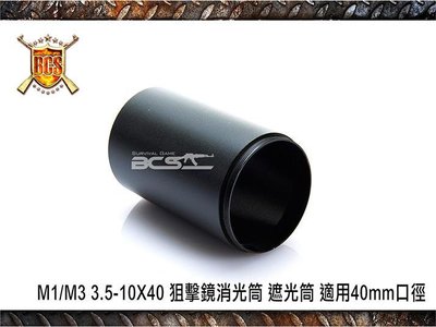 (武莊)M1M3 3.5-10X40 狙擊鏡消光筒 遮光筒 適用40mm口徑-CYZ001