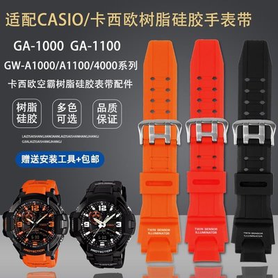 適配CASIO卡西歐GA-1000/1100 GW-A1000/1100/4000樹脂硅膠手表帶，特價