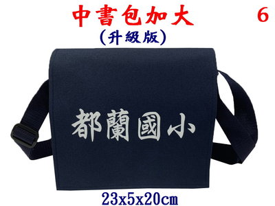 【IMAGEDUCK】M7815-6-(都蘭國小)傳統復古,中書包(加大款),升級版(藍)台灣製作