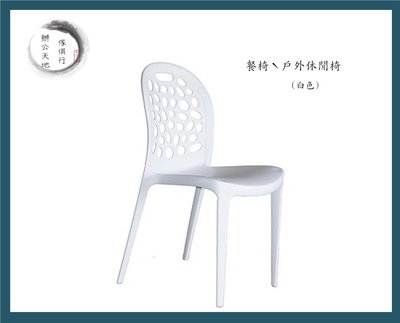 【辦公天地】泡泡椅ˋ貝殼椅 台灣製造SGS品質認證 ,耐衝擊PP原料,上課椅 早餐椅  戶外露營休閒椅 開店首選