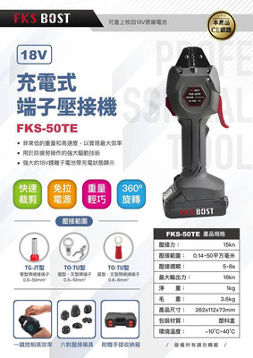 FKS BOST FKS-50TE【花蓮源利】18V端子壓接機 可直上牧田18V電池 壓接鉗 配電箱壓接 電纜壓接