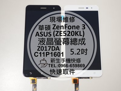 免運【新生手機快修】ASUS華碩 ZenFone3 ZE520KL 液晶螢幕總成 5.2吋 玻璃面板 摔壞碎裂 現場維修