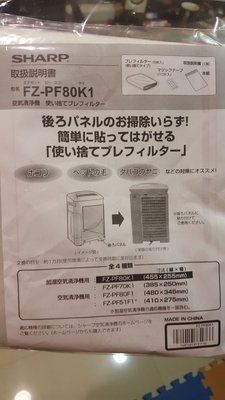 Sharp【FZ-PF80K1】拋棄式濾網/濾紙 現貨 可面交 一包6個