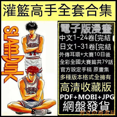 KC漫画屋灌籃高手漫畫電子版全套PDF電子書日漫籃球飛人中文版+日文版電子檔 KO-KO知識文庫