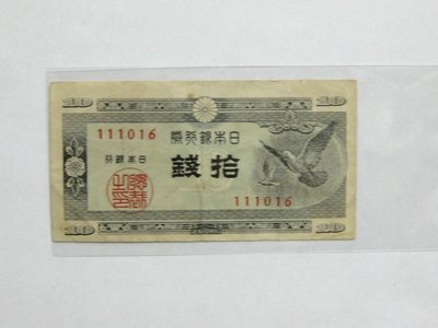 老日本銀行券--拾錢--和平鴿--六碼--111016--1947年-昭和22年--01--極少見收藏---雙僅一張