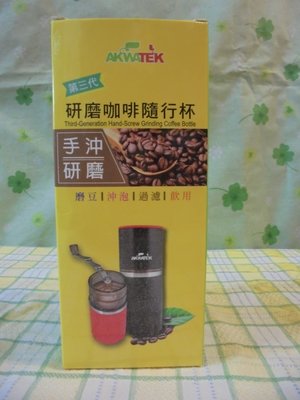 AKWA第三代研磨咖啡隨行杯 磨豆 沖泡 過濾 飲用 免運費
