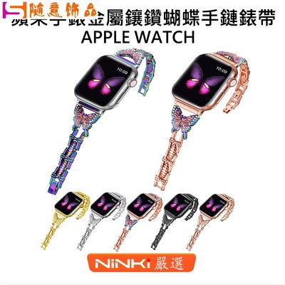 適用於Apple watch 錶帶 SE 6 5 4 3 2 1代 金屬鑲鑽蝴蝶錶帶 女生錶帶 4044mm 手鏈~隨意飾品